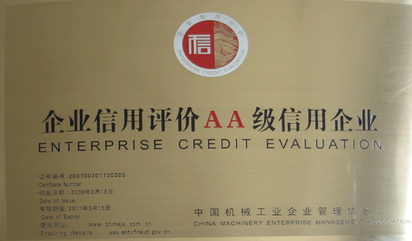 2008年3月，公司被中國機械工業(yè)企業(yè)管理協(xié)會授予“企業(yè)信用評價AA級信用企業(yè)”