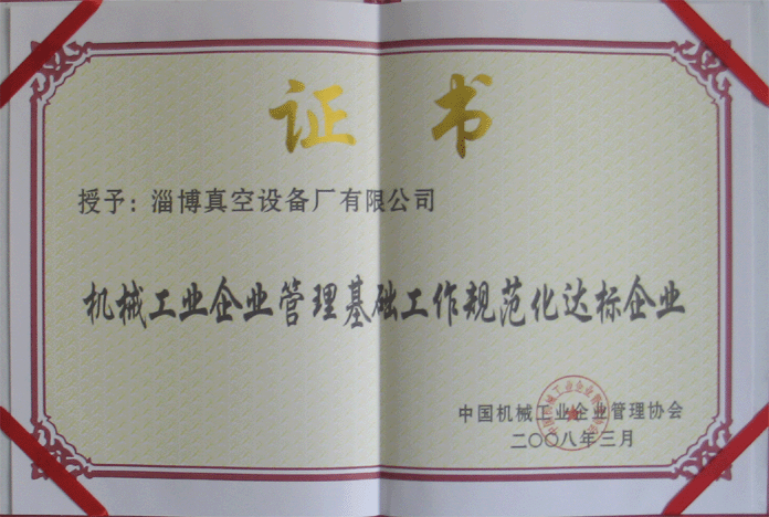 2008年3月，公司被授予“機械工業(yè)企業(yè)管理基礎(chǔ)工作規(guī)范化達標企業(yè)”