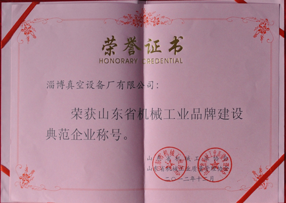 山東省機械工業(yè)協(xié)會、山東省機械工業(yè)質量管理協(xié)會授予山東省機械工業(yè)品牌建設示范企業(yè)稱號